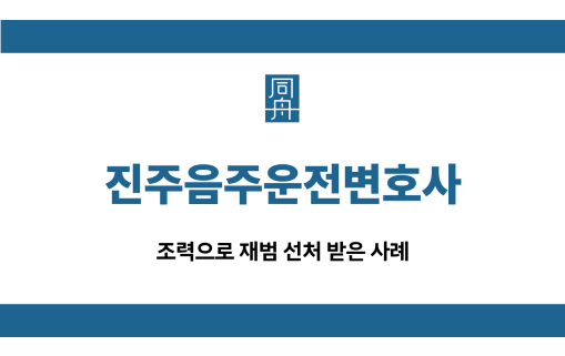 진주음주운전변호사 재범 선처