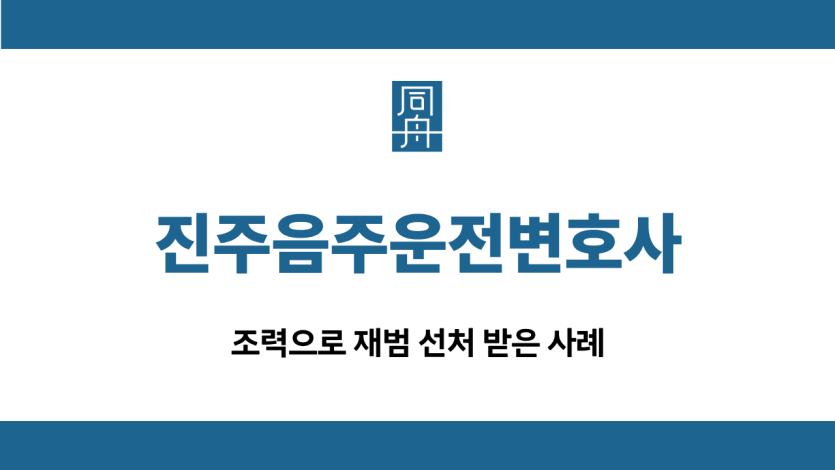 진주음주운전변호사 재범 선처