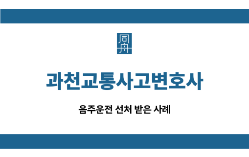 과천교통사고변호사 음주운전 사고 선처