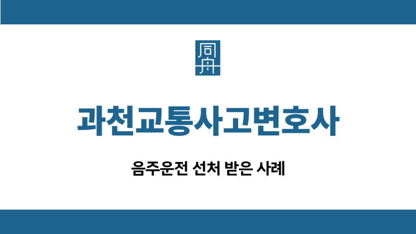과천교통사고변호사 음주운전 사고 선처