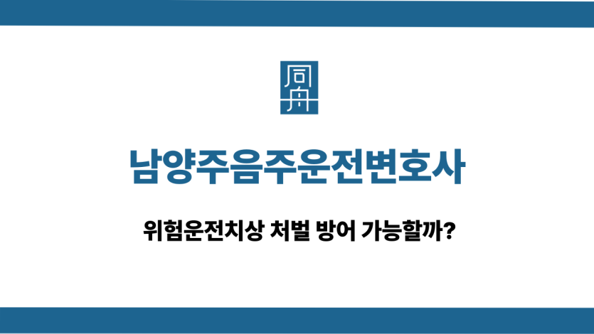 남양주음주운전변호사 위험운전치상 처벌 방어