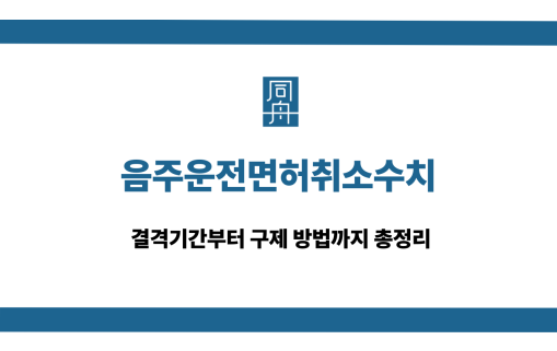 음주운전면허취소수치 면허구제 상담