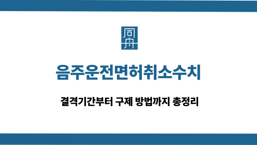 음주운전면허취소수치 면허구제 상담