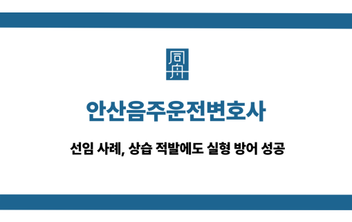 안산음주운전변호사 상슴주취운전 대응 상담