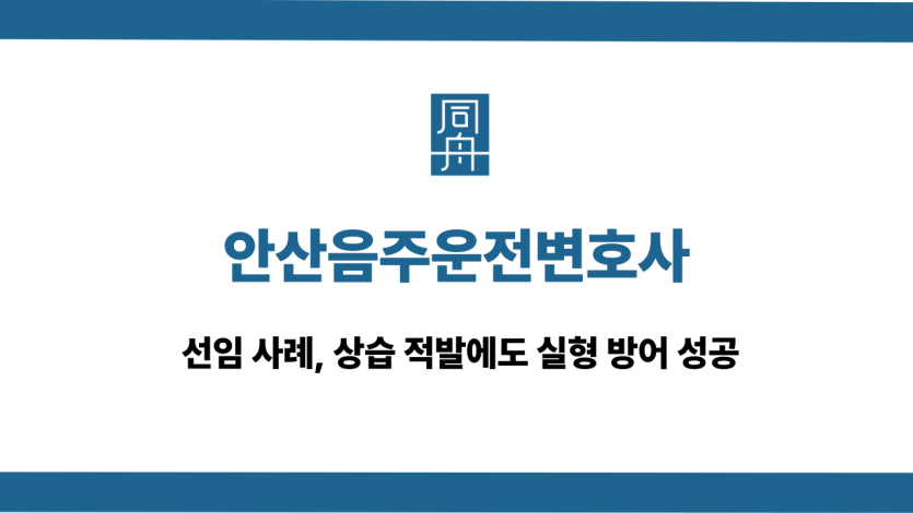 안산음주운전변호사 상슴주취운전 대응 상담