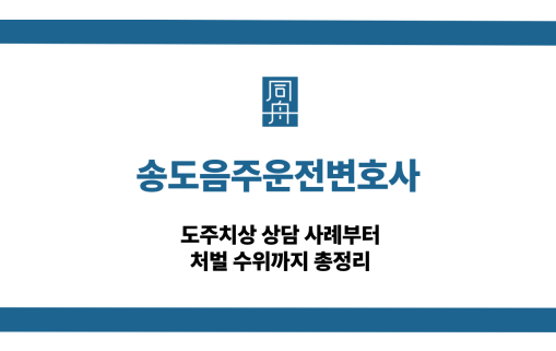 송도음주운전변호사 도주치상 선처 상담