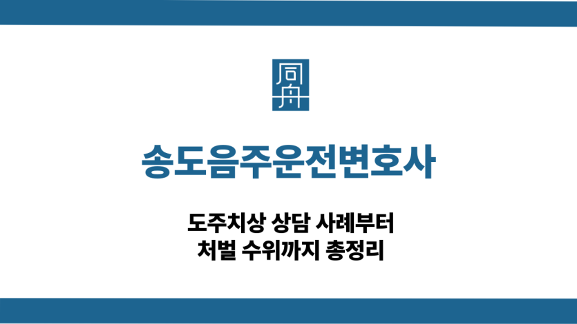 송도음주운전변호사 도주치상 선처 상담