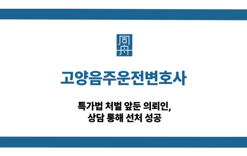 고양음주운전변호사 특가법 선처 상담