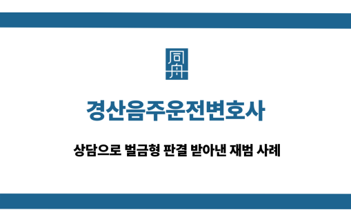 경산음주운전변호사 상담 사례