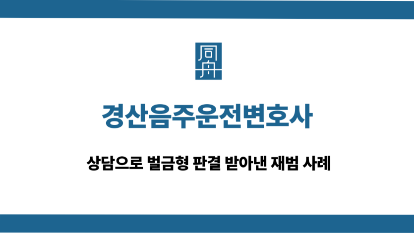 경산음주운전변호사 상담 사례
