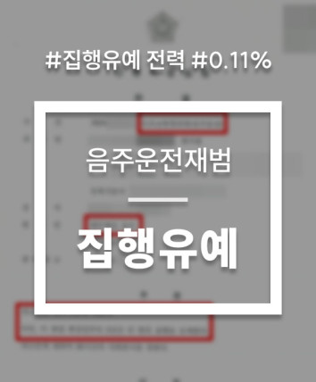 무면허음주운전 대응 상담