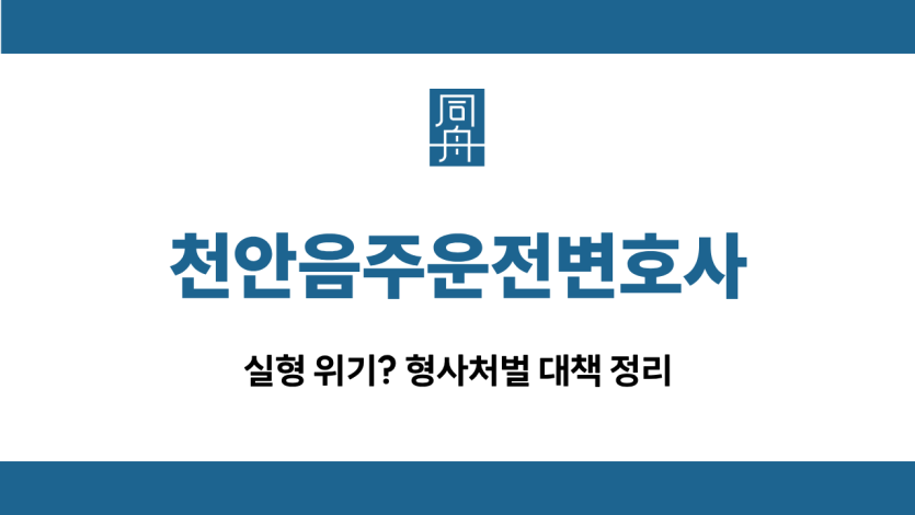 천안음주운전변호사 음주운전 실형 방어