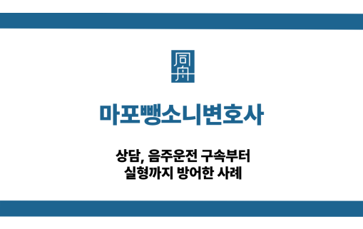 마포뺑소니변호사 음주운전 실형 방어 상담
