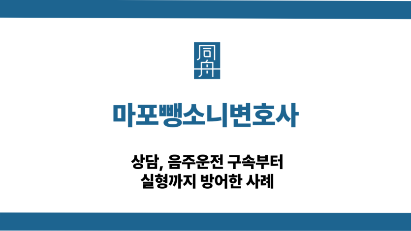 마포뺑소니변호사 음주운전 실형 방어 상담