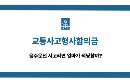 교통사고형사합의금 음주운전 액수 상담