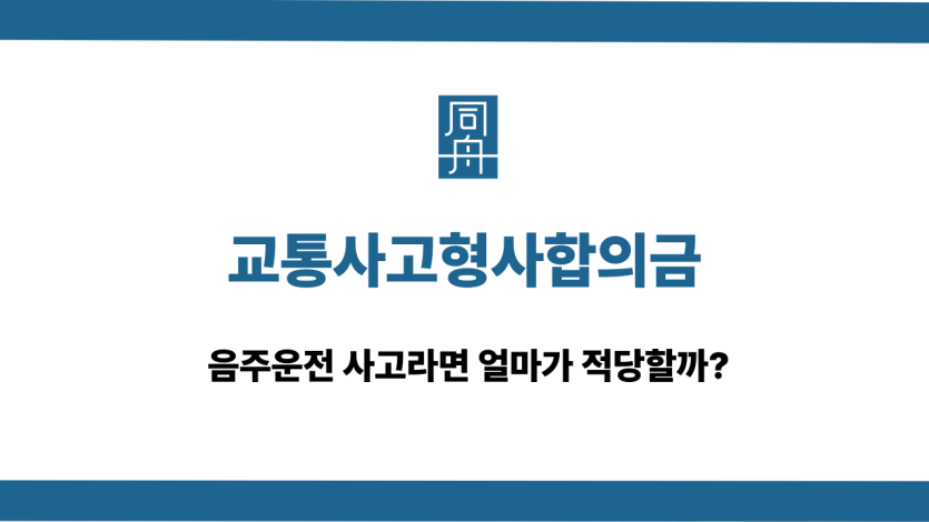 교통사고형사합의금 음주운전 액수 상담