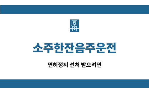 소주한잔음주운전