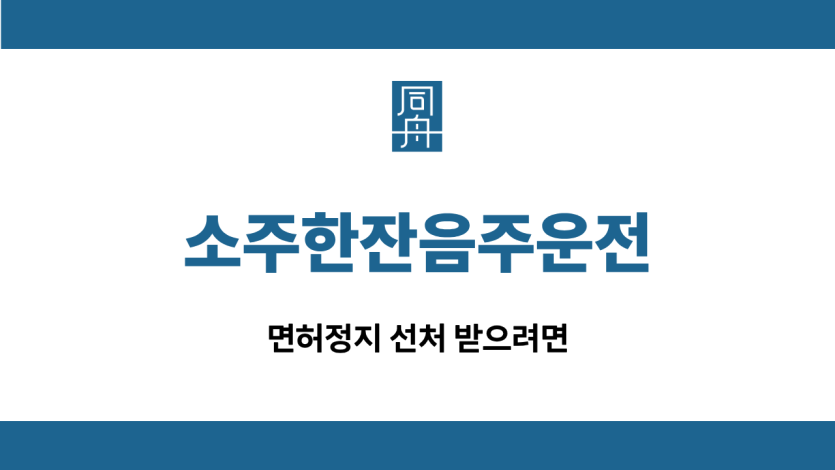 소주한잔음주운전