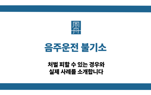 음주운전 불기소