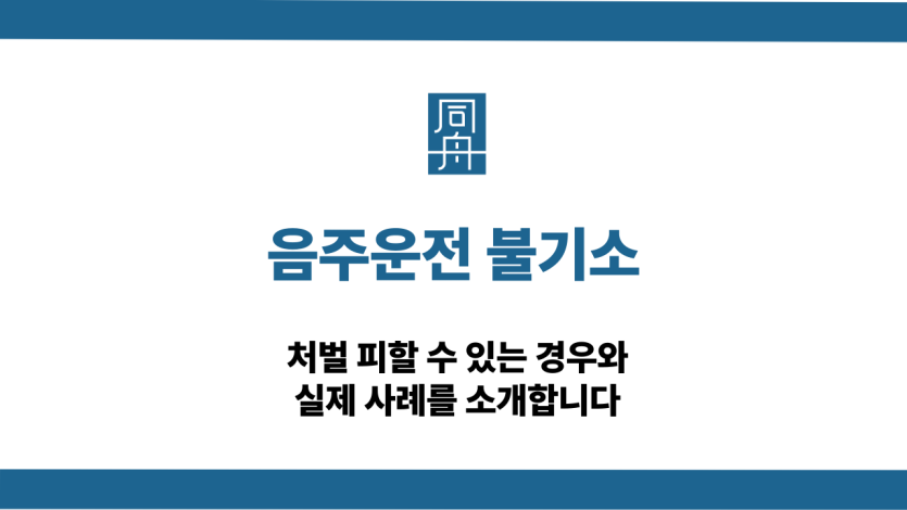 음주운전 불기소