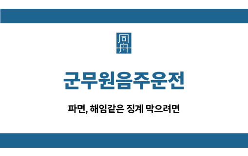 군무원음주운전