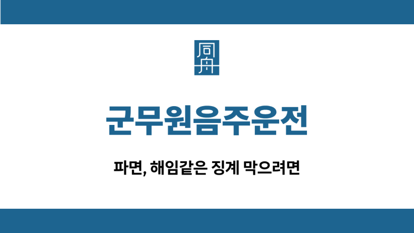 군무원음주운전