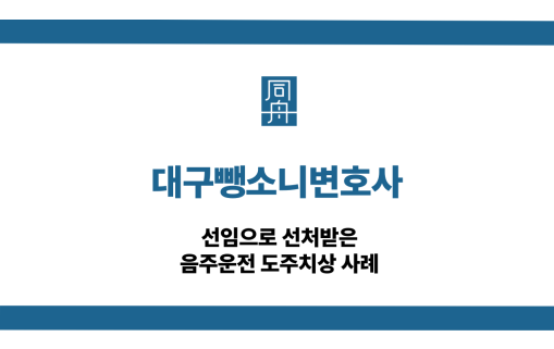 대구뺑소니변호사