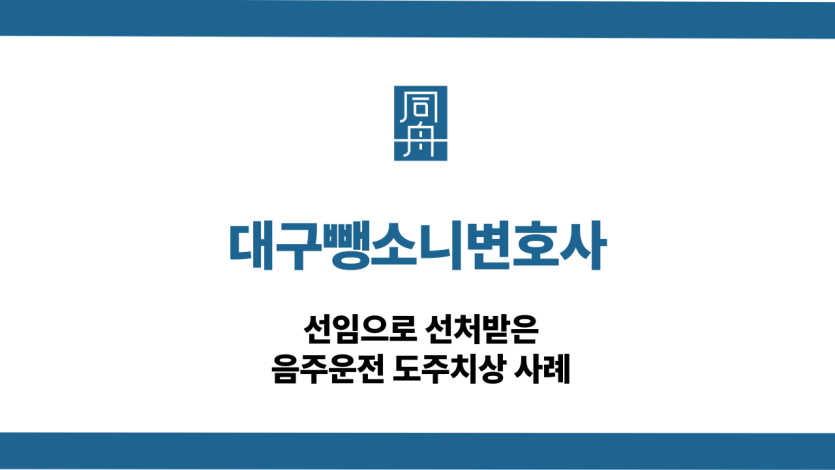 대구뺑소니변호사