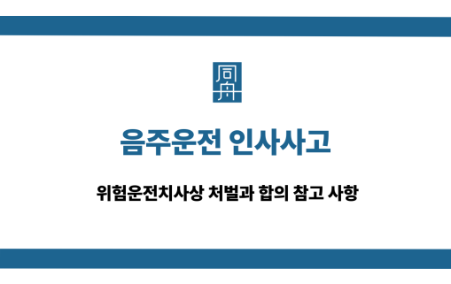 음주운전 인사사고 합의 대응 상담