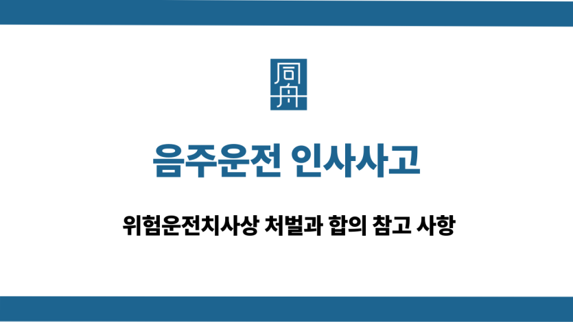 음주운전 인사사고 합의 대응 상담