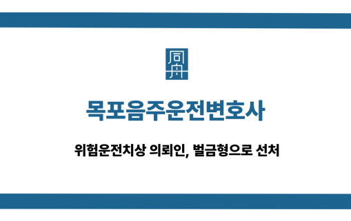 목포음주운전변호사 위험운전치상 벌금형 선처