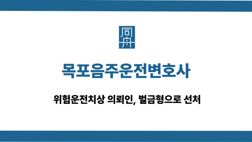 목포음주운전변호사 위험운전치상 벌금형 선처