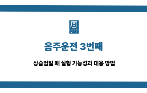음주운전 3번째 실형 가능성