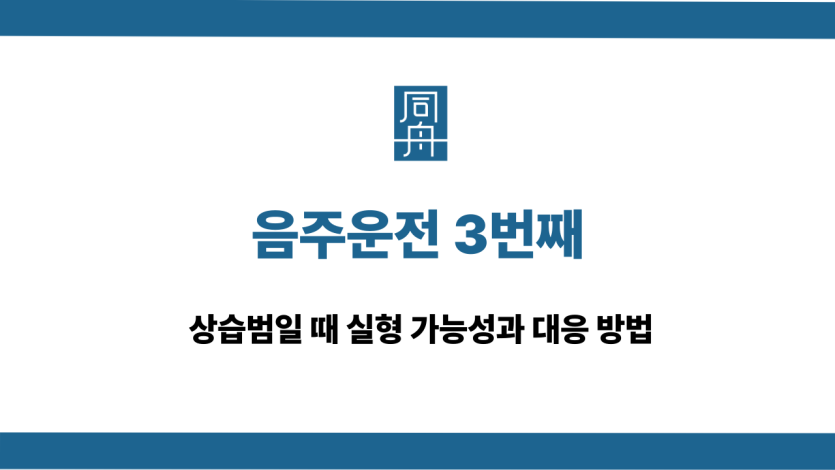 음주운전 3번째 실형 가능성