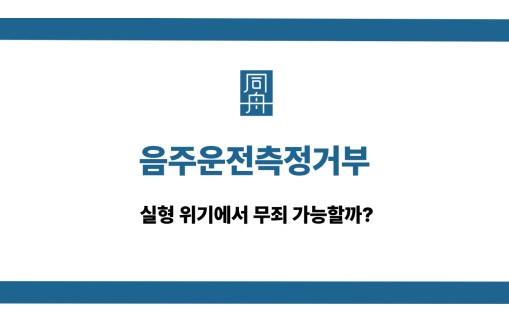 음주운전측정거부 무죄 대응 상담