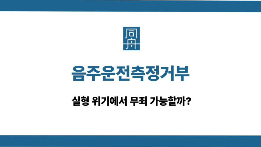 음주운전측정거부 무죄 대응 상담