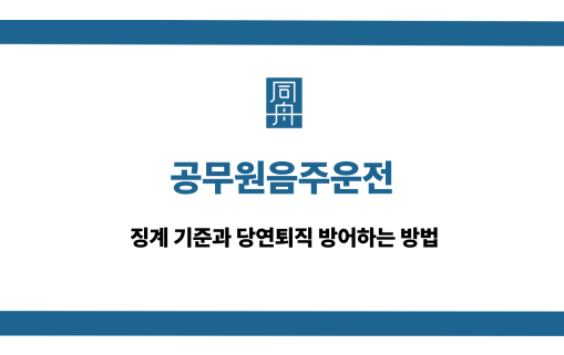 공무원음주운전 징계 대응 상담