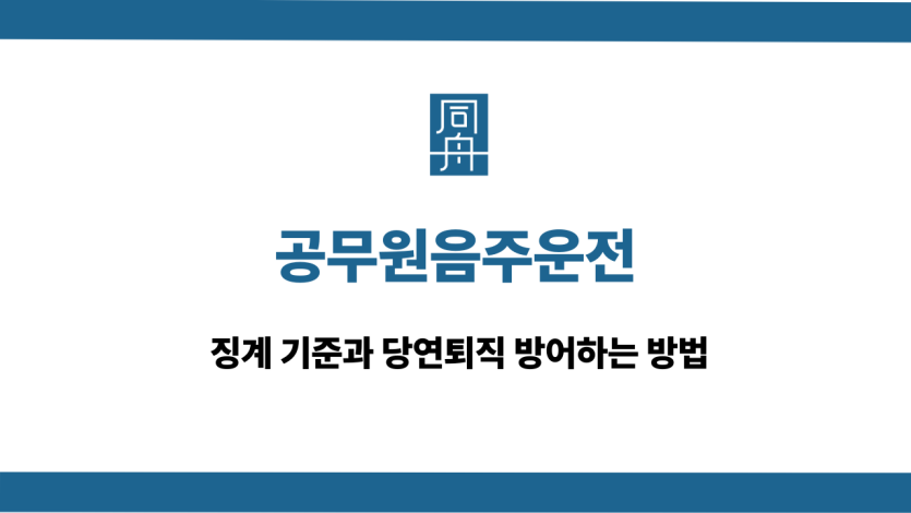 공무원음주운전 징계 대응 상담