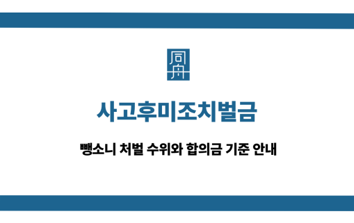 사고후미조치벌금 대응 상담