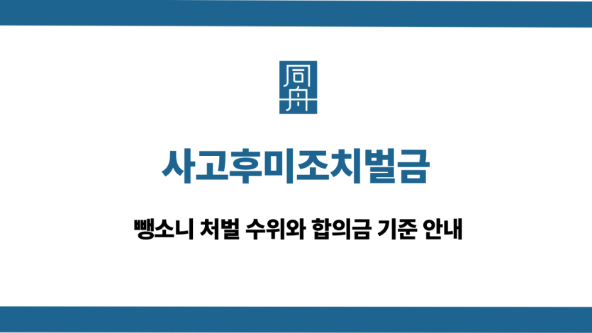사고후미조치벌금 대응 상담