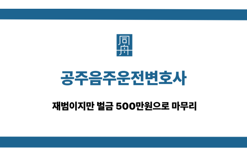 공주음주운전변호사