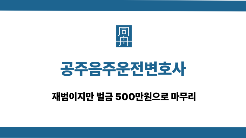 공주음주운전변호사