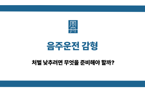 음주운전 감형 상담