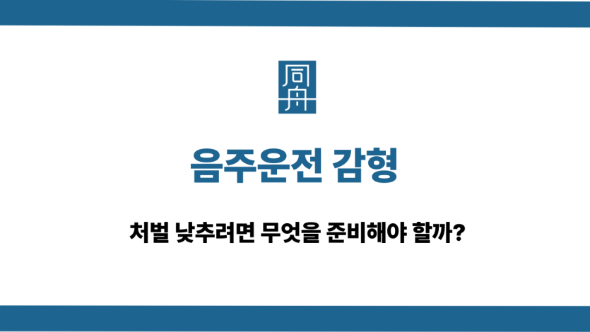 음주운전 감형 상담