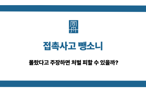 접촉사고 뺑소니 무죄 주장