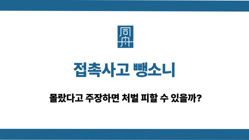 접촉사고 뺑소니 무죄 주장