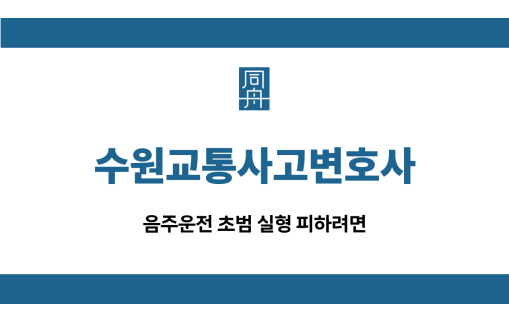 수원교통사고변호사
