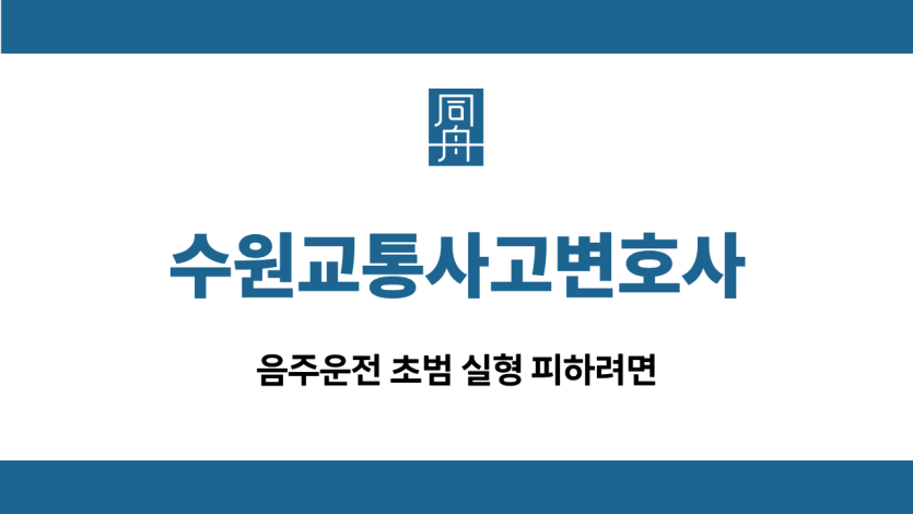 수원교통사고변호사