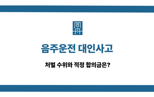 음주운전 대인사고 처벌 수위