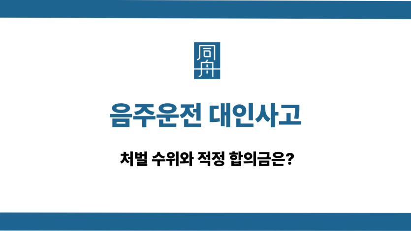 음주운전 대인사고 처벌 수위